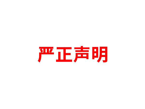 关于非法假冒星空体育·星空网页版网站入口-星空（中国）
名义进行多渠道行为的声明